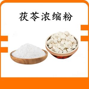茯苓浓缩粉 茯苓粉 可定制 水溶 包邮