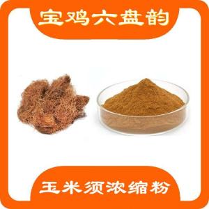 玉米须浓缩粉  喷雾干燥粉   六盘韵 资质齐全