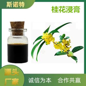 桂花浸膏