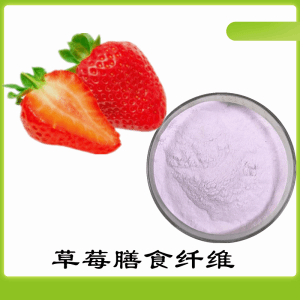 草莓膳食纤维      草莓提取物   可定制 水溶