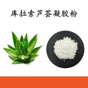 库拉索芦荟凝胶粉 可定制 水溶 包邮