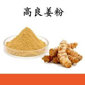 高良姜粉 高良姜提取物 水溶 可定制 包邮