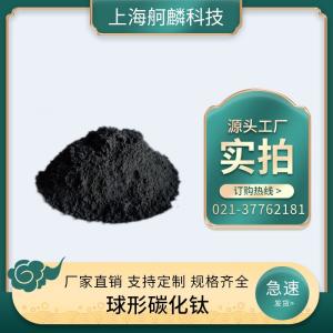 球形碳化钛 金属陶瓷 CAS:12070-08-5 等离子球化 实心粉 产品图片