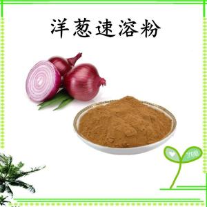 洋葱速溶粉 洋葱浓缩粉 水溶 可定制 包邮