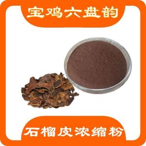 石榴皮浓缩粉  六盘韵  石榴皮粉  石榴皮提取物