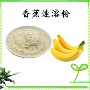 香蕉速溶粉 香蕉浓缩粉 水溶 可定制 包邮