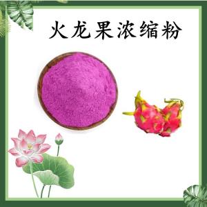 火龙果浓缩粉 火龙果果粉 水溶 可定制 包邮