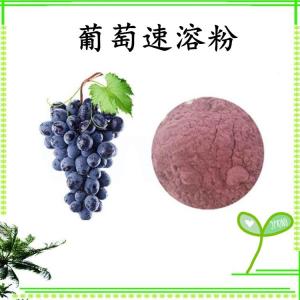 葡萄速溶粉 葡萄浓缩粉 水溶 可定制 包邮