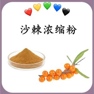 沙棘浓缩粉 沙棘速溶粉 水溶  可定制 包邮