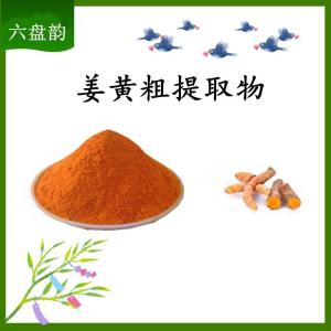 姜黄粗提取物 可定制 水溶 包邮
