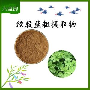 绞股蓝粗提取物 可定制 水溶 包邮