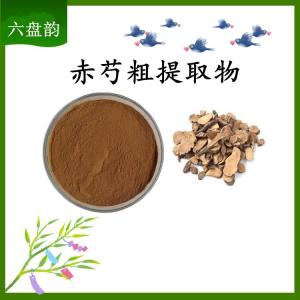 赤芍粗提取物 可定制 水溶 包邮