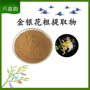 金银花粗提取物 可定制  水溶 包邮
