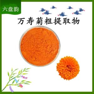 万寿菊粗提取物 可定制 水溶 包邮