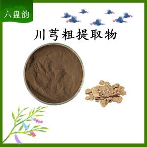 川芎粗提取物 可定制 水溶 包邮