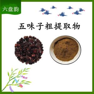 五味子粗提取物 可定制 水溶 包邮