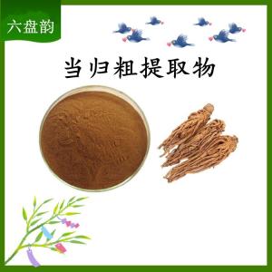 当归粗提取物 可定制 水溶 包邮