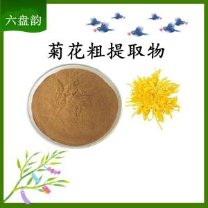 菊花粗提取物 可定制 水溶 包邮