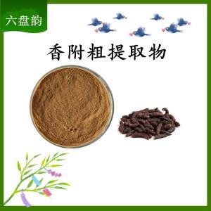 香附粗提取物 可定制 水溶 包邮