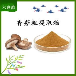 香菇粗提取物 可定制 水溶 包邮