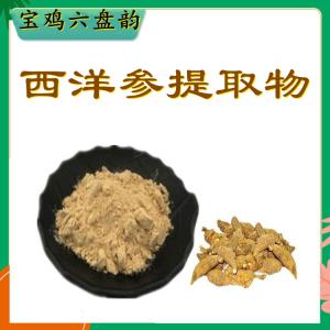 西洋人参提取物10:1   浓缩水溶 多规格可定制