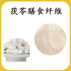 茯苓膳食纤维 茯苓提取物 可定制 水溶 包邮