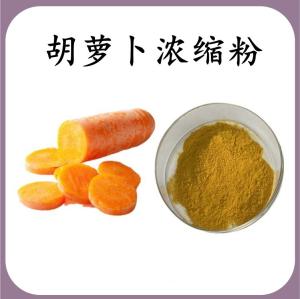 胡萝卜浓缩粉 胡萝卜膳食纤维 可定制 水溶 包邮
