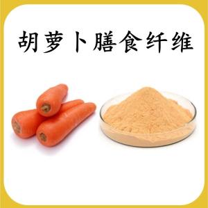 胡萝卜膳食纤维 胡萝卜提取物 可定制 水溶 包邮
