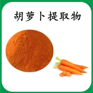 胡萝卜提取物 胡萝卜浓缩粉 可定制 水溶 包邮