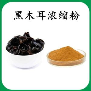 黑木耳浓缩粉 黑木耳膳食纤维 可定制 水溶 包邮