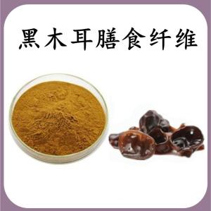黑木耳膳食纤维 黑木耳提取物 可定制 水溶 包邮