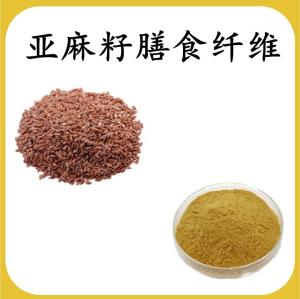 亚麻籽膳食纤维 亚麻籽提取物 可定制 水溶 包邮