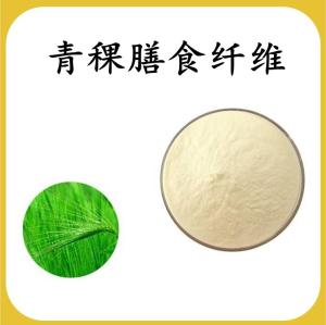 青稞膳食纤维 青稞提取物 可定制 水溶 包邮