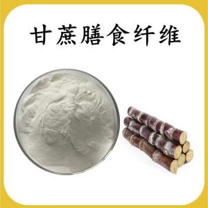 甘蔗膳食纤维 甘蔗提取物 可定制 水溶 包邮
