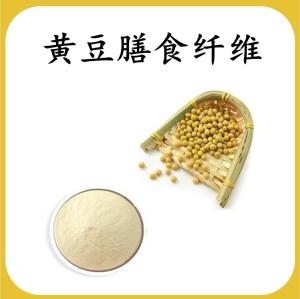 黄豆膳食纤维 黄豆提取物 可定制 水溶 包邮