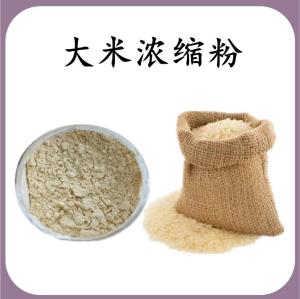 大米浓缩粉 大米膳食纤维 可定制 水溶 包邮