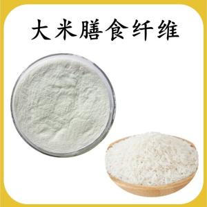 大米膳食纤维 大米提取物 可定制 水溶 包邮