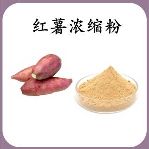 红薯浓缩粉 红薯膳食纤维 可定制 水溶 包邮