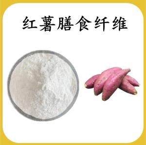 红薯膳食纤维 红薯提取物 可定制 水溶 包邮