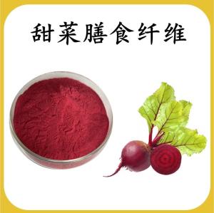 甜菜膳食纤维 甜菜提取物 可定制 水溶 包邮