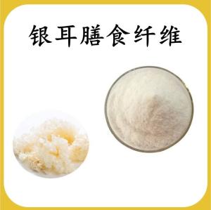 银耳膳食纤维 银耳提取物 可定制 水溶 包邮