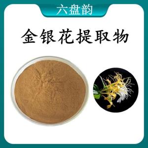 金银花提取物 金银花浓缩粉 可定制 水溶 包邮