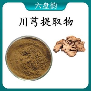 川芎提取物 川芎浓缩粉 可定制 水溶 包邮