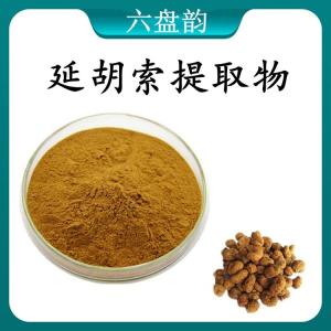 延胡索提取物 延胡索浓缩粉 可定制 水溶 包邮