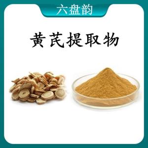 黄芪 提取物 黄芪浓缩粉 可定制 水溶 包邮