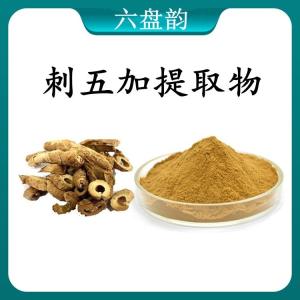 刺五加 提取物 刺五加浓缩粉 可定制 水溶 包邮