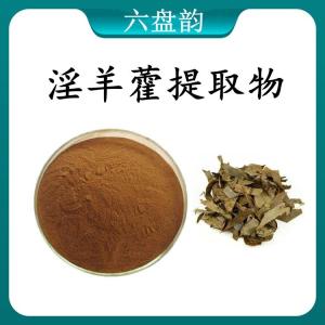 淫羊藿提取物 淫羊藿浓缩粉 可定制 水溶 包邮