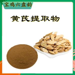 黑皮芪提取物  黄芪多糖   黄芪粉 可拿样