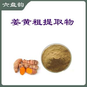 姜黄粗提取物  六盘韵  支持免费取样