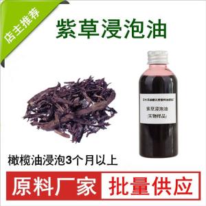 紫草浸泡油